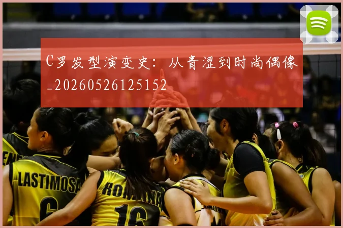C罗发型演变史：从青涩到时尚偶像_20260526125152
