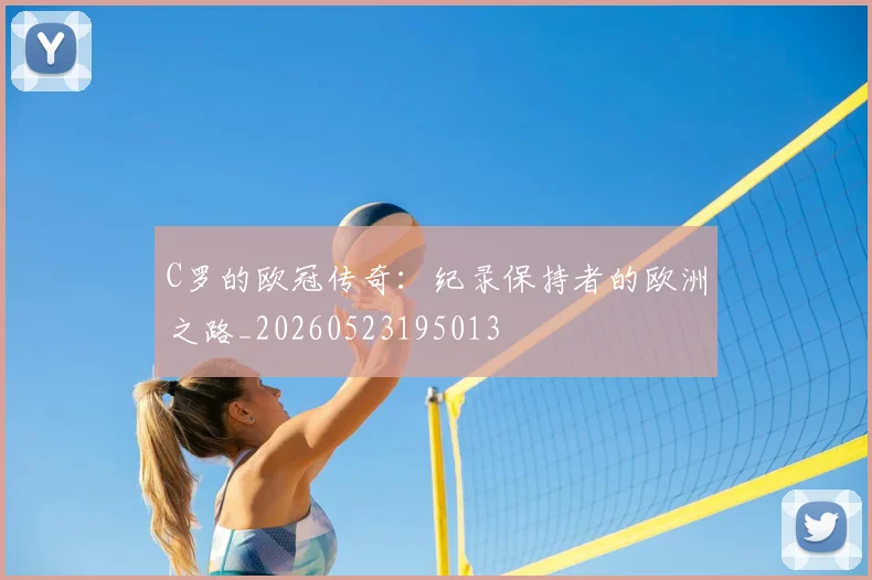 C罗的欧冠传奇:纪录保持者的欧洲之路_20260523195013