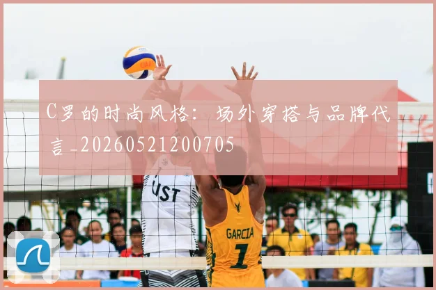 C罗的时尚风格：场外穿搭与品牌代言_20260521200705