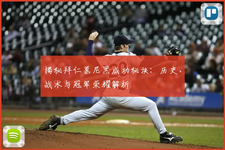 揭秘拜仁慕尼黑成功秘诀：历史、战术与冠军荣耀解析