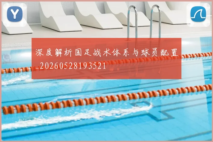 深度解析国足战术体系与球员配置_20260528193521