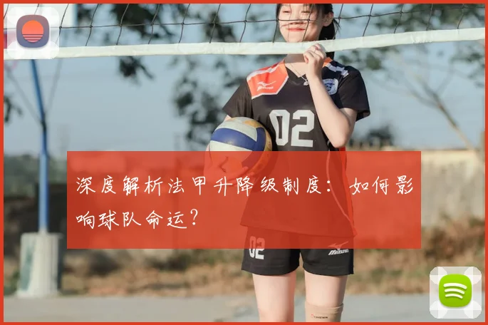 深度解析法甲升降级制度：如何影响球队命运？